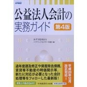 公益法人会計の実務ガイド〈第4版〉 [単行本]