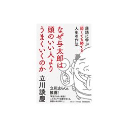 なぜ与太郎は頭のいい人よりうまくいくのか-落語に学ぶ「弱くても勝てる」人生の作法 [単行本]