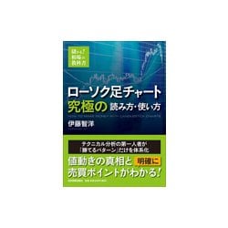 ローソク足チャート 究極の読み方・使い方 [単行本]