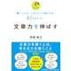 文章力を伸ばす-書くことが、これでとても楽になる81のポイント [単行本]