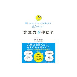 ヨドバシ.com - 文章力を伸ばす-書くことが、これでとても楽になる81の