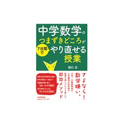 中学数学のつまずきどころが7日間でやり直せる授業 [単行本]