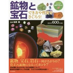 鉱物と宝石-でき方や性質をさぐろう！ [事典辞典]