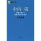 中内功-理想に燃えた流通革命の先導者 （PHP経営叢書） [全集叢書]