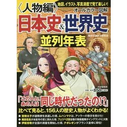 [オールカラー図解]日本史＆世界史並列年表＜人物編＞ [単行本]