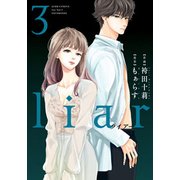 liar（3） [コミック]