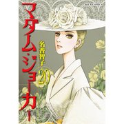 マダム・ジョーカー（20） [コミック]