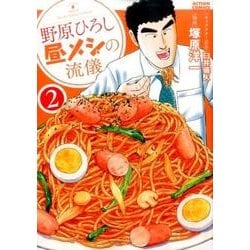 野原ひろし 昼メシの流儀（2） [コミック]