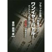 ワンイヤーバトル！-ブラック企業VS労働Gメン ダイナマイト襲撃が怖くて法の番人（労働基準監督官）が務まるか！ [単行本]