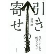 引き寄せのコツ―運がよくなる96のきっかけ [単行本]