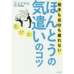 相手も自分も疲れないほんとうの気遣いのコツ [単行本]