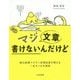 マジ文章書けないんだけど―朝日新聞ベテラン校閲記者が教える一生モノの文章術 [単行本]