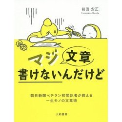 マジ文章書けないんだけど―朝日新聞ベテラン校閲記者が教える一生モノの文章術 [単行本]