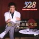 ACOON HIBINO／癒しの石原裕次郎～愛の周波数528Hz～