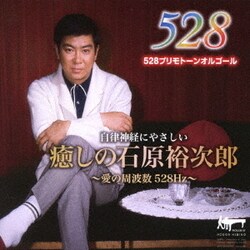 ACOON HIBINO／癒しの石原裕次郎～愛の周波数528Hz～