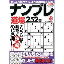 ヨドバシ.com - ナンプレ道場252問（20）：マイウェイムック [ムック・その他] 通販【全品無料配達】