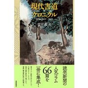 現代書道クロニクル（年代記）-コラム2011～2016 [単行本]