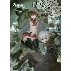 ダンジョンに出会いを求めるのは間違っているだろうか12 [文庫]