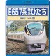 E657系 特急ひたち 品川～いわき [Blu-ray Disc]