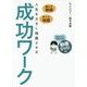人生を大きく飛躍させる成功ワーク―読んで納得、やって体感 [単行本]