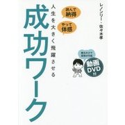 人生を大きく飛躍させる成功ワーク―読んで納得、やって体感 [単行本]