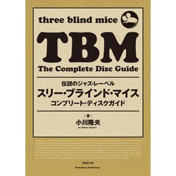 伝説のジャズ・レーベル スリー・ブラインド・マイス コンプリート・ディスクガイド [単行本]
