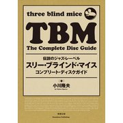 伝説のジャズ・レーベル スリー・ブラインド・マイス コンプリート・ディスクガイド [単行本]
