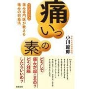 痛いっの素―痛み専門医(ペインクリニシャン)が教える痛みの対処法 [単行本]