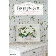 「花絵」をつくる-アーティフィシャル・プリザーブド・ドライフラワーをつかった花絵＆ウエルカムボード [単行本]