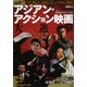 映画秘宝EX激闘！ アジアン・アクション映画大進撃 [ムック・その他]