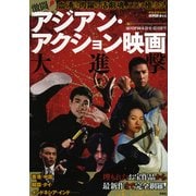 映画秘宝EX激闘！ アジアン・アクション映画大進撃 [ムック・その他]