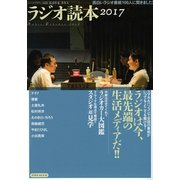 ラジオ読本2017 [ムック・その他]
