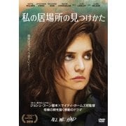 私の居場所の見つけかた