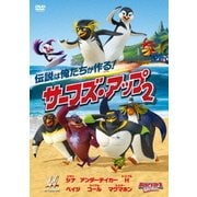 サーフズ・アップ2