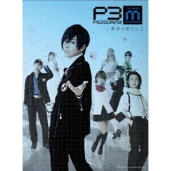 PERSONA3 the Weird Masquerade ～碧空の彼方ヘ～ [DVD]