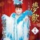 天童よしみ／夢歌 赤盤 ～天童・美空ひばりを歌う～