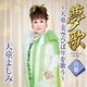 天童よしみ／夢歌 白盤 ～天童・美空ひばりを歌う～