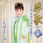 夢歌 白盤 ~天童・美空ひばりを歌う~