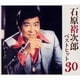 石原裕次郎／ベストヒット30