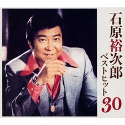 石原裕次郎／ベストヒット30