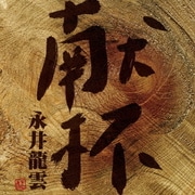 献杯