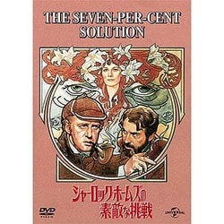 シャーロック・ホームズの素敵な挑戦 [DVD]