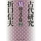 古代研究〈6〉国文学篇〈2〉 改版 (角川ソフィア文庫) [文庫]