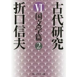 古代研究〈6〉国文学篇〈2〉 改版 (角川ソフィア文庫) [文庫]