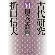 古代研究〈6〉国文学篇〈2〉 改版 (角川ソフィア文庫) [文庫]