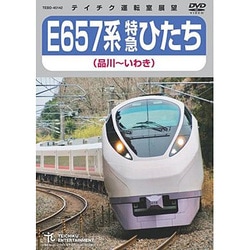 E657系 特急ひたち 品川～いわき [DVD]