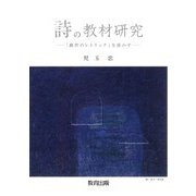 詩の教材研究―「創作のレトリック」を活かす [単行本]