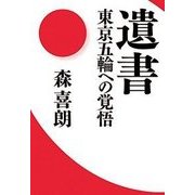 遺書―東京五輪への覚悟 [単行本]