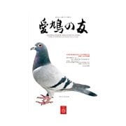 AIKYU NO TOMO (愛鳩の友) 2017年 05月号 [雑誌]
