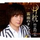 竹島宏／月枕/霧雨のタンゴ